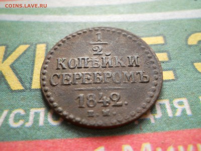 2 копейки 1842 года + бонус - DSCN6817.JPG