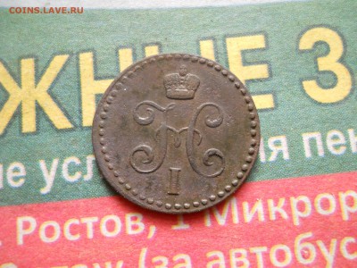 2 копейки 1842 года + бонус - DSCN6818.JPG