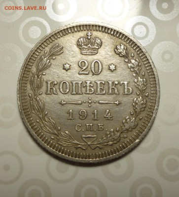 20 копеек 1914 года ВС до 10.03.2019 года 22-00 мск - 14.1