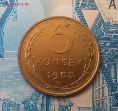 5 копеек 1953. До 11.03.19 в 22.00 - 20190307_122840