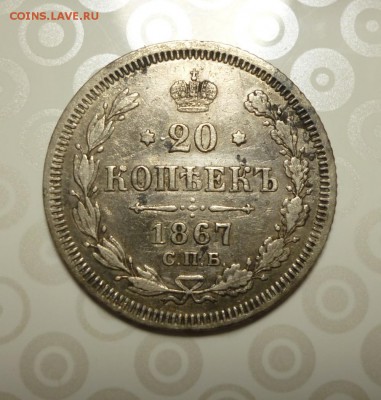 20 копеек 1867 года СПБ HI  до 10.03.2019 года 22-00 мск - 67.1