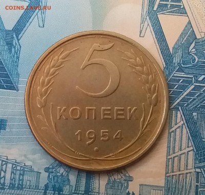 5 копеек 1954. До 11.03.19 в 22.00 - 20190307_123204