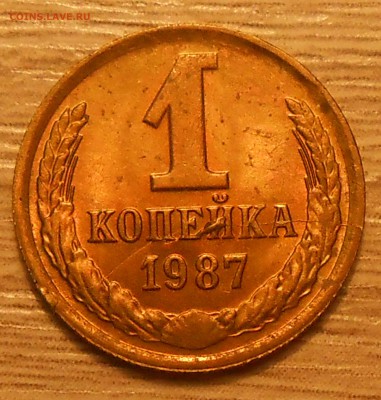 1 коп 1987 (полный раскол с выкрошкой) до 13.03.19 г. 22:00 - 1.JPG