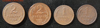 уставшие: 1 копейка 1924 - 2 шт.,  2 копейки 1924 -2 шт. до - P1210704.JPG