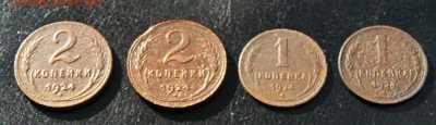 уставшие: 1 копейка 1924 - 2 шт.,  2 копейки 1924 -2 шт. до - P1210706.JPG