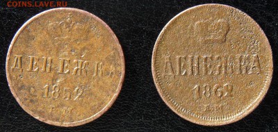 Уставшие 3 копейки 1862 ЕМ, денежка 1852 ЕМ, денежка 1862 ЕМ - P1210718.JPG