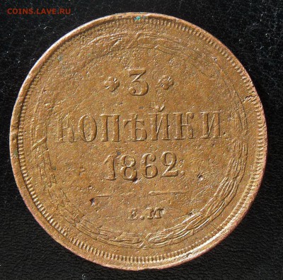 Уставшие 3 копейки 1862 ЕМ, денежка 1852 ЕМ, денежка 1862 ЕМ - P1210711.JPG