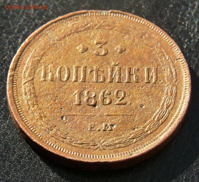Уставшие 3 копейки 1862 ЕМ, денежка 1852 ЕМ, денежка 1862 ЕМ - P1210712.JPG