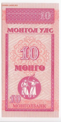 МОНГОЛИЯ - 10 мунгу 1993 г. пресс до 13.03 в 22.00 - IMG_20190307_0002