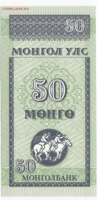 МОНГОЛИЯ - 50 мунгу 1993 г. пресс до 13.03 в 22.00 - IMG_20190307_0003