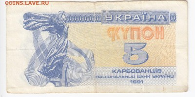 УКРАИНА - 5 карбованцев 1991 г.   до 13.03 в 22.00 - IMG_20190307_0010
