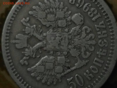50 копеек 1899 звезда одна.  9.03.19 - image-0-02-04-d3ee42cc9381fee9c99b7993accf051bd6e791474561655f1e1aaf8cbd4db183-V