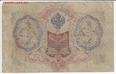 3 рубля 1905 г. Шипов-Родионов до 13.03 в 22.00 - IMG_20190307_0016