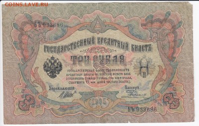 3 рубля 1905 г. Шипов-Родионов до 13.03 в 22.00 - IMG_20190307_0013