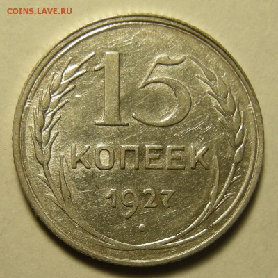 Редкая 15 копеек 1927 шт. 1.12В -- штемп. блеск -- 12.03.19. - DSCN3838.JPG