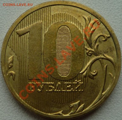 10 рублей 2010 года ммд - P1020688.JPG