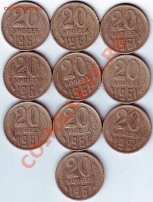 20 коп 1961 г. 10шт. до 19.06.11г. в 19.00 - IMAGE0290.JPG