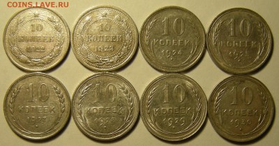8 шт. -- 10 копеек 1922-23-24-25-27-28-29-30 -- до 9.03.19. - DSCN3761.JPG