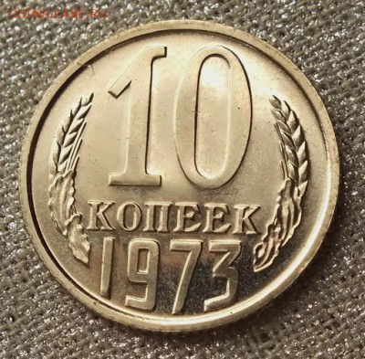10 копеек 1973г Шт.Блеск-13.03.19г - DSCF8542.JPG
