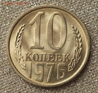 10 копеек 1976г Шт.Блеск-13.03.19г - DSCF8533.JPG