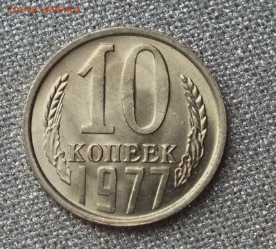 10 копеек 1977г Шт.Блеск-13.03.19г - DSCF8523.JPG