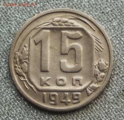 15 копеек 1949г(с прочеканом) -13.03.19г - DSCF8585.JPG