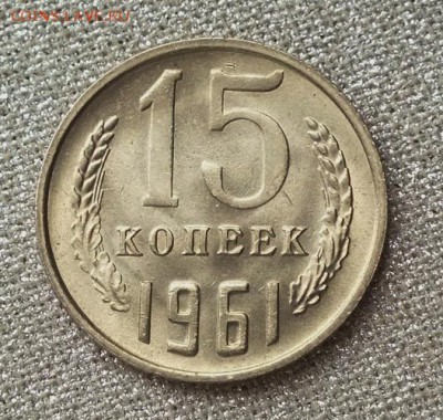 15 копеек 1961г Шт.Блеск-13.03.19г - DSCF8515.JPG