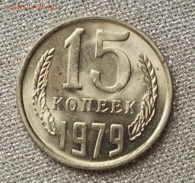 15 копеек 1979г Шт.Блеск-13.03.19г - DSCF8499.JPG
