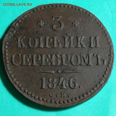 3 копейки серебром 1846 СМ срхран до 10.03.19 в 22 :00 - IMG_20181206_210301_crop_691x691