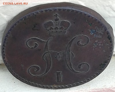 3 копейки серебром 1846 СМ срхран до 10.03.19 в 22 :00 - IMG_20190216_112120