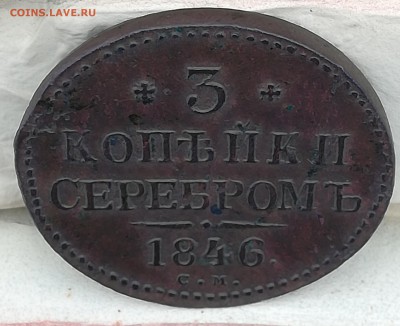 3 копейки серебром 1846 СМ срхран до 10.03.19 в 22 :00 - IMG_20190216_112010