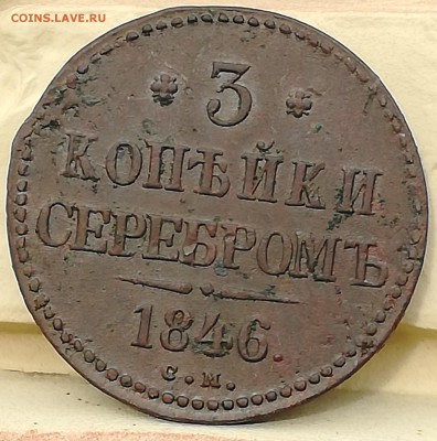 3 копейки серебром 1846 СМ срхран до 10.03.19 в 22 :00 - IMG_20190216_110843