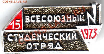 Знак. 15 всесоюзный студ. отряд 1973 до 19.06.11г. в 19.00 - IMAGE0310.JPG