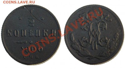 Браки монет Империи до 15.06.2011 22.00 мск - 1.2к.1900