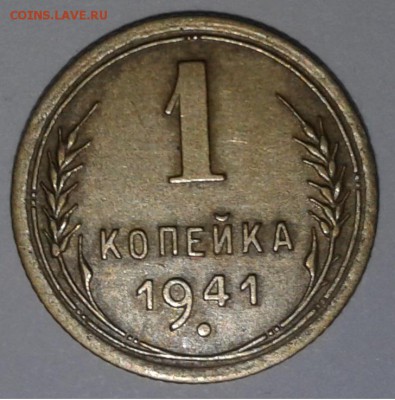 1коп.1941г. до 13.03.2019 22:00 - 20190307_151254