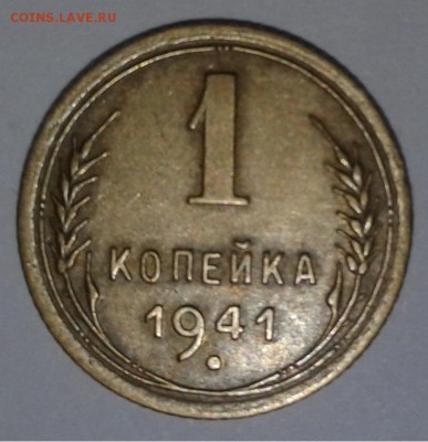 1коп.1941г. до 13.03.2019 22:00 - 20190307_151301