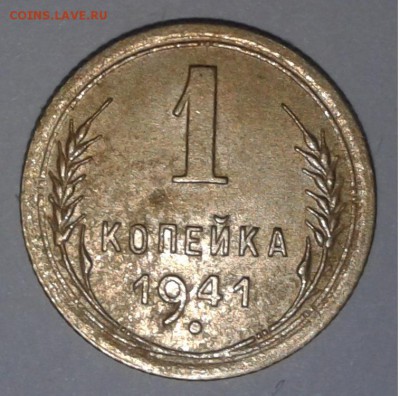 1коп. 1941г. №2 до 13.03.2019г. 22:00 - 20190307_151227