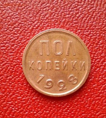 Пол копейки 1928 г. До 12.03.2019 г. в 22:00 - IMG_20190303_134149