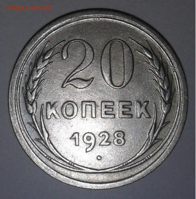 20коп. 1928г. серебро. до 19.03.2019г. 22:00 - 20190307_151101