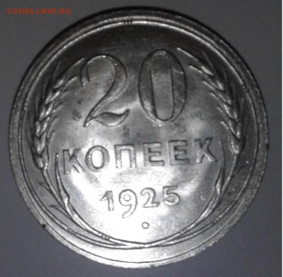 20коп. 1925г. серебро. до 13.03.2019г. 22:00 - 20190307_151123