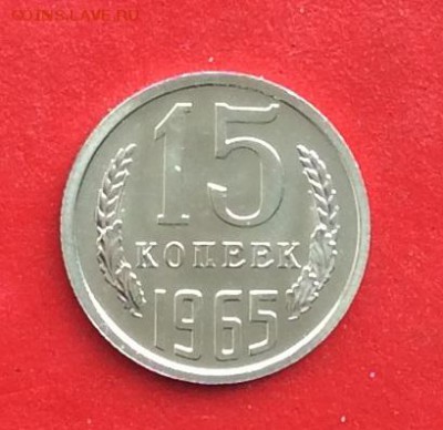 15 копеек 1965г  наборная  до 10.03.19г - IMG_4651.JPG