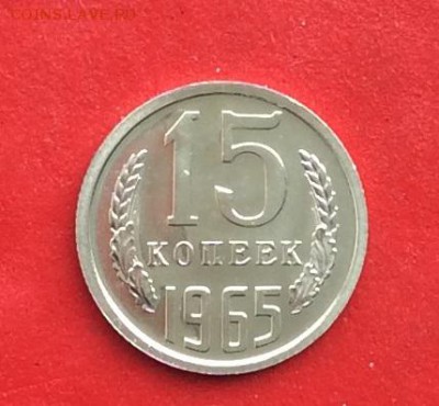 15 копеек 1965г  наборная  до 10.03.19г - IMG_4649.JPG