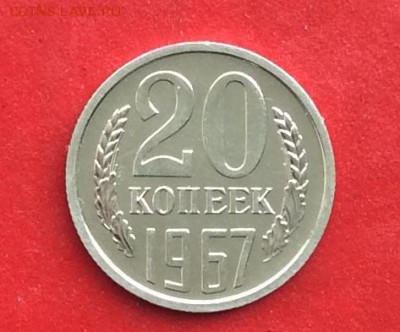 20 копеек 1967г  наборная  до 10.03.19г - IMG_4659.JPG