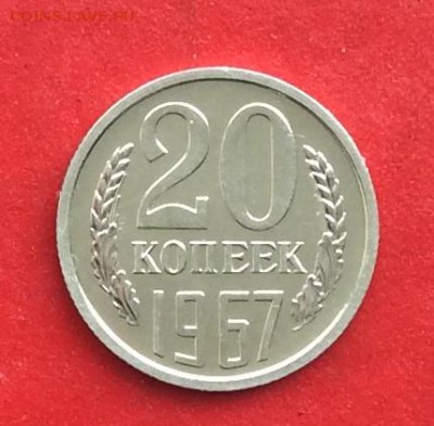 20 копеек 1967г  наборная  до 10.03.19г - IMG_4658.JPG