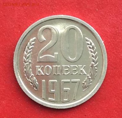 20 копеек 1967г  наборная  до 10.03.19г - IMG_4656.JPG