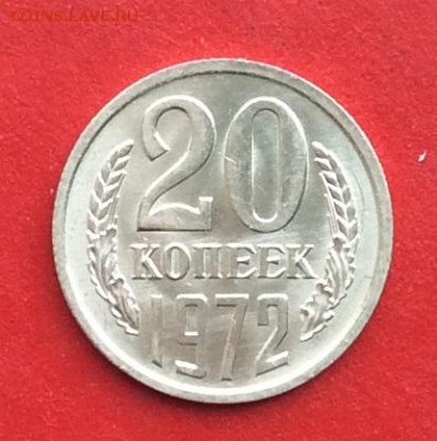 20 копеек 1972г  до 10.03.19г - IMG_4605.JPG