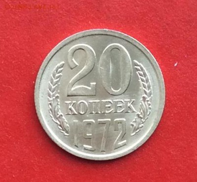 20 копеек 1972г  до 10.03.19г - IMG_4603.JPG
