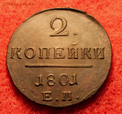 2 коп; 1801г. ЕМ. 12.03.19г. 22:30. Москвы. - 2 коп;1801г.ЕМ 002.JPG