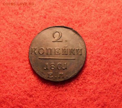 2 коп; 1801г. ЕМ. 12.03.19г. 22:30. Москвы. - 2 коп;1801г.ЕМ 001.JPG