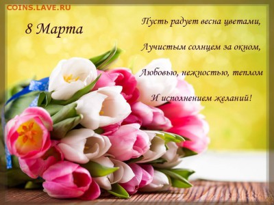 Милые женщины с 8 Марта Вас !!! - 8-marta-otkrytka